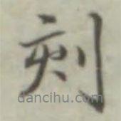 刻書法圖片
