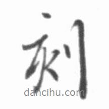 刻書法圖片