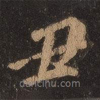 王羲之寫的行書丑