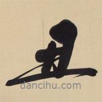 丑書法圖片