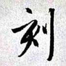 趙孟頫寫的行書刻