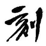 刻書(shū)法圖片