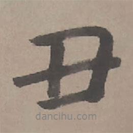 丑書法圖片