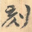 刻書(shū)法圖片