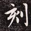 刻書法圖片