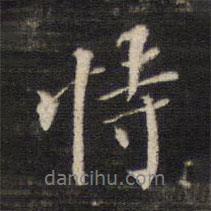 恃書法圖片