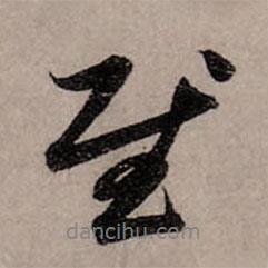 慰書法圖片