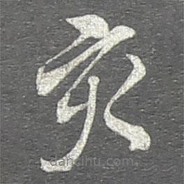 亥書(shū)法圖片