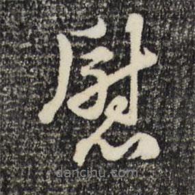 朱熹寫的行書慰