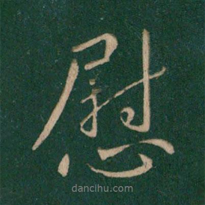 慰書(shū)法圖片