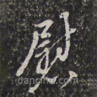 慰書法圖片