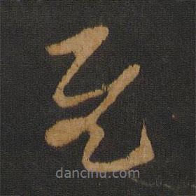 慰書法圖片