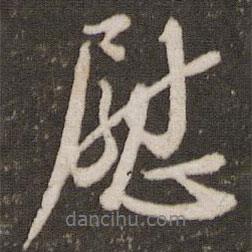 慰書法圖片