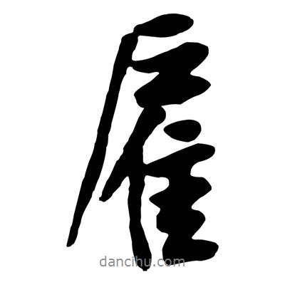 黃庭堅(jiān)寫的行書雇