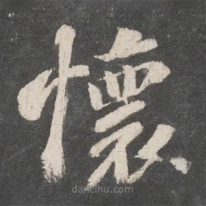 蘇軾寫的行書懷