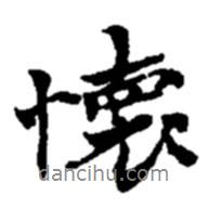 懷書(shū)法圖片