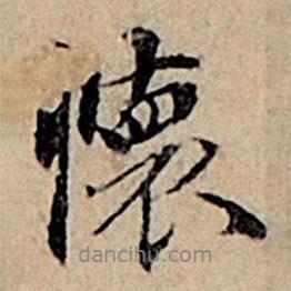 趙孟頫寫的行書懷