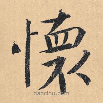 懷書法圖片