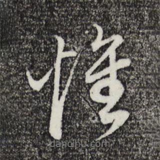 懷書法圖片