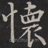 停云館法帖寫的行書懷