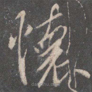 懷書法圖片