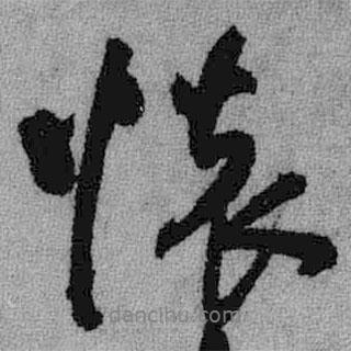 王鐸寫的行書懷