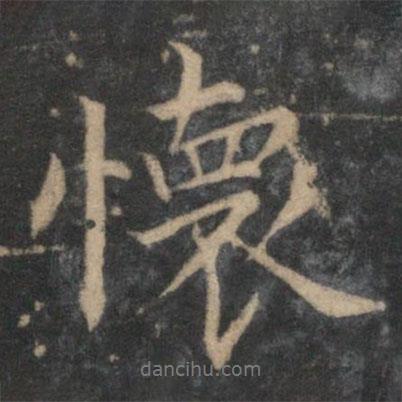 王蒙寫的行書懷