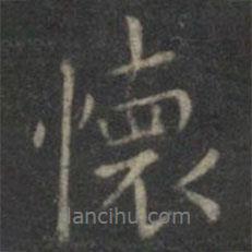 懷書法圖片