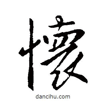 李世民寫的行書懷