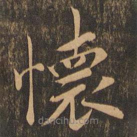 懷書法圖片