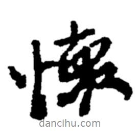 懷書法圖片