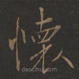 懷書法圖片