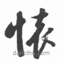 懷書法圖片
