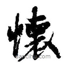 懷書法圖片