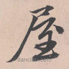 屋書法圖片