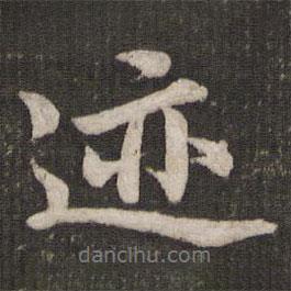 跡書(shū)法圖片