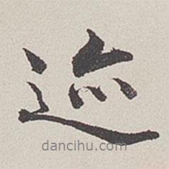 卞永譽寫的行書跡