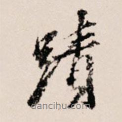 跡書法圖片