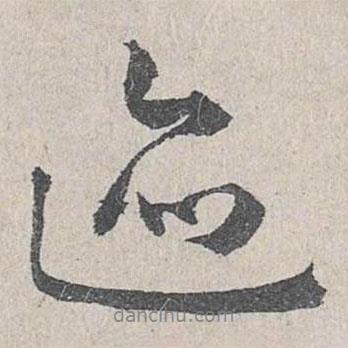 仇遠(yuǎn)寫的行書跡