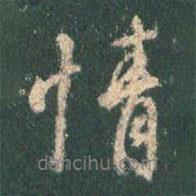 王羲之寫的行書情