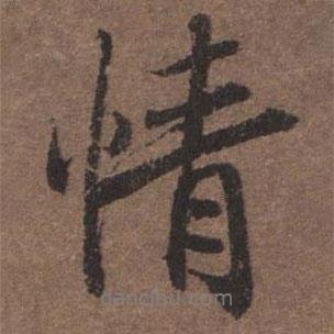 陸柬之寫的行書情