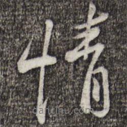 黃庭堅(jiān)寫的行書情