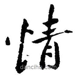 朱耷寫的行書情