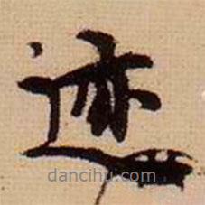 跡書法圖片