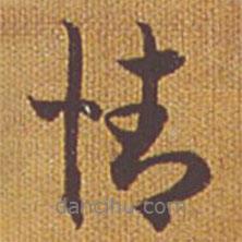 祝允明寫的行書情