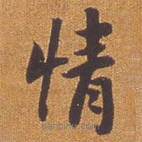 祝允明寫的行書情