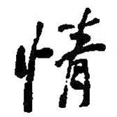 情書(shū)法圖片