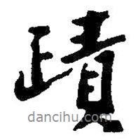 朱耷寫的行書跡
