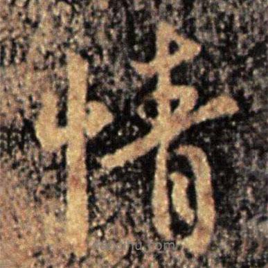 鐘繇寫(xiě)的行書(shū)情
