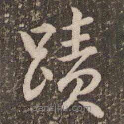 跡書法圖片